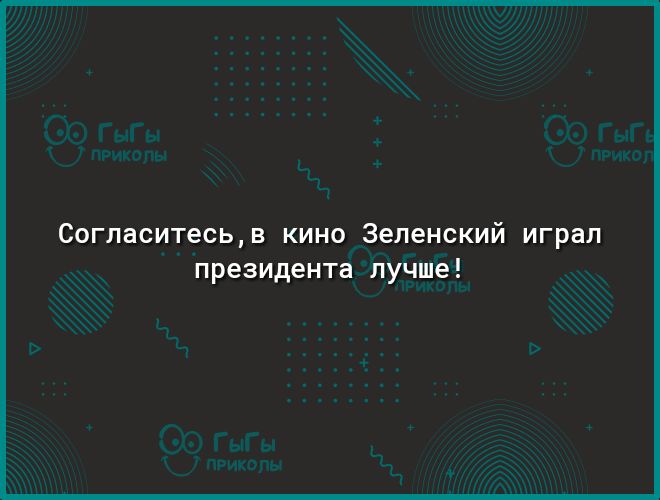 СОГЛЗСИТеСЬВ КИНО Зеленский играл президента лучше