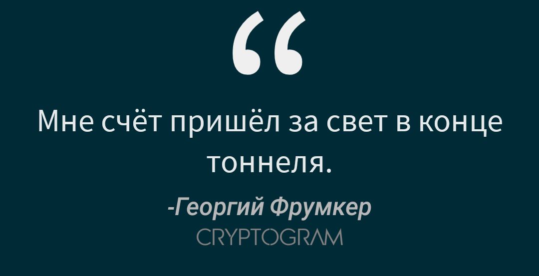 Мне счёт пришёл за свет в конце тоннеля Геаргий Фрумкер мг ъ ы