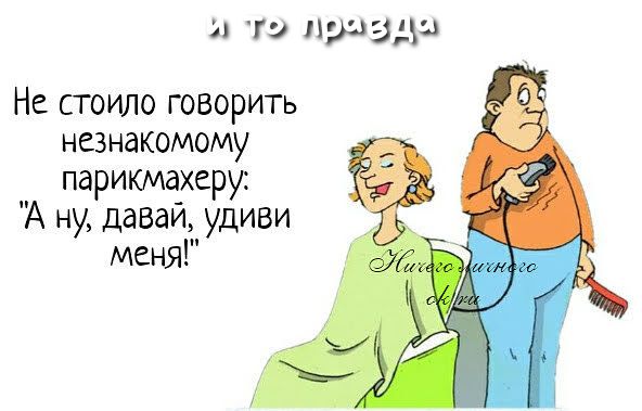 Гэ празд Не стоило говорить незнакомому парикма_херу А ну давай удиви меня