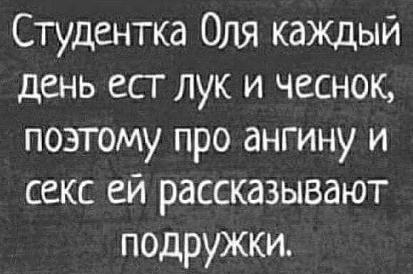 Студентка Оля кажцый день есг лук и чеснок поэтому про ангину и секс ей рассказывают подружки