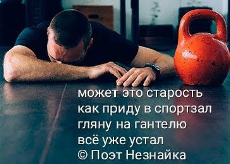можеч этбстарость как приду в спортзал гляну на гантепю всё уже устал Поэт Незнайка