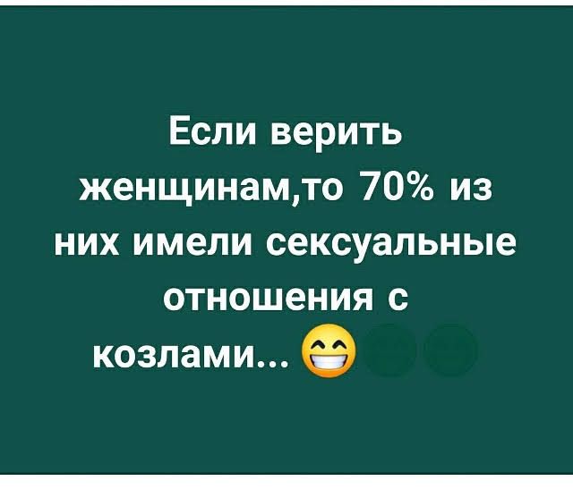 Если верить женщинамто 70 из них имели сексуальные отношения с козлами