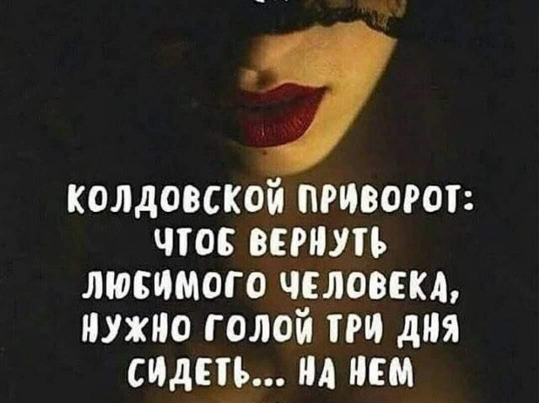 колдовской приворот чт вернуть люсимого целевым нужно голой три дня спдпь ид нем