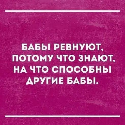 БАБЫ РЕВНУЮТ ПОТОМУ ЧТО ЗНАЮТ НА ЧТО СПОСОБНЫ АРУГИЕ БАБЫ