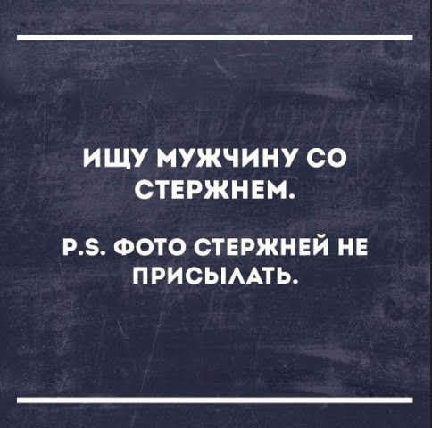 ИЩУ МУЖЧИНУ СО СТЕРЖНЕМ РЗ ФОТО СТЕРЖНЕЙ НЕ ПРИСЫААТЬ