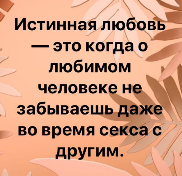 _ Истинная любов _ это когда 01 любимом человеке забываеш дт во время с с другим