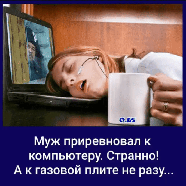 Муж приревновал к компьютеру Странно А к газовой плите не разу
