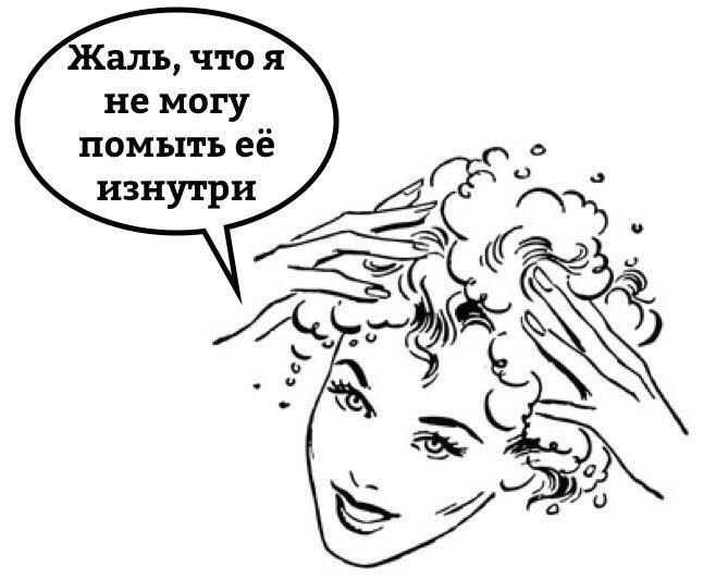Жаль что я не могу помыть её изнутри