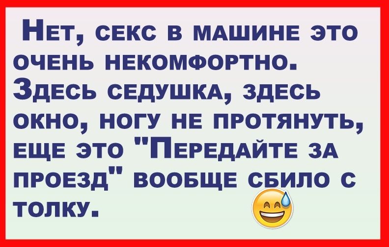 НЕТ секс в мдшинв это очень некомоортно Здесь сЕдушкд здесь окно ногу нв протянуть ЕЩЕ это ПЕРЕДАЙТЕ ЗА проезд воовщв свило с толку 39