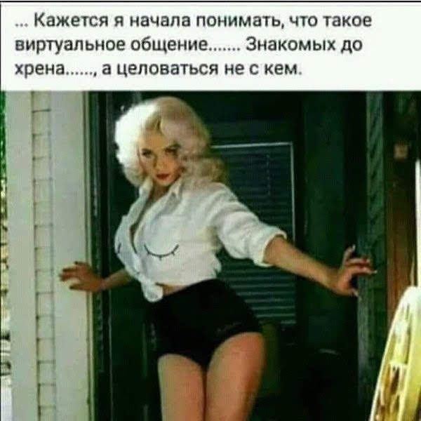 КАЖЕТСЯ Я НЗЧЗПЗ ПОНИМЗТЬ ПО дКОЕ виртуальное общение Знакомых до хрена а целоваться не с кем