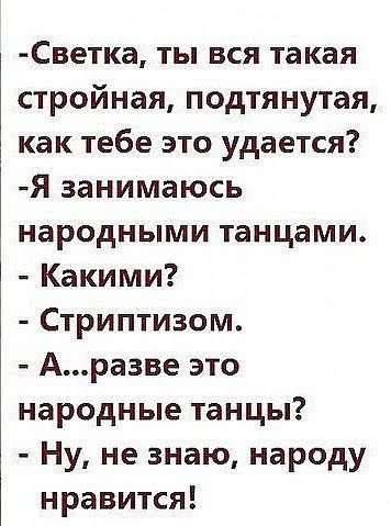 Светка ты вся такая стройная подтянутая как тебе это удается Я занимаюсь народными танцами Какими Стриптизом Аразве это народные танцы Ну не знаю народу нравится