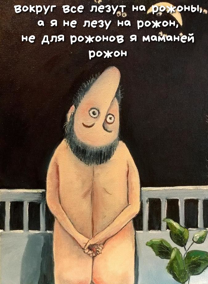 Вокруг Все Бёзуд я не лезу не рожон не для рожонов я мсйчней рожон