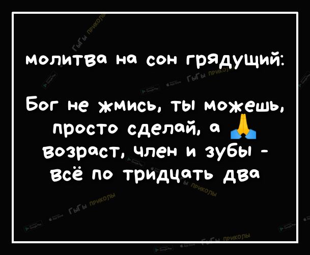 молитве не сон грядущий Бог не жмись ты можешь просто сделай возраст член и зубы Всё по тридцать две