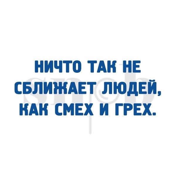 НИЧТО ТАН НЕ СБЛИЖАЕТ ЛЮДЕЙ КАК СМЕХ И ГРЕХ
