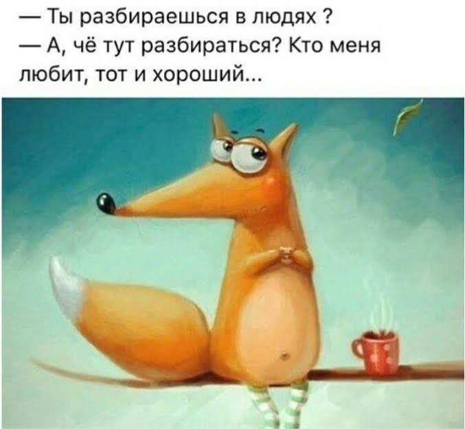 Ты разбираешься в людях А чё тут разбираться Кто меня любит тот и хороший