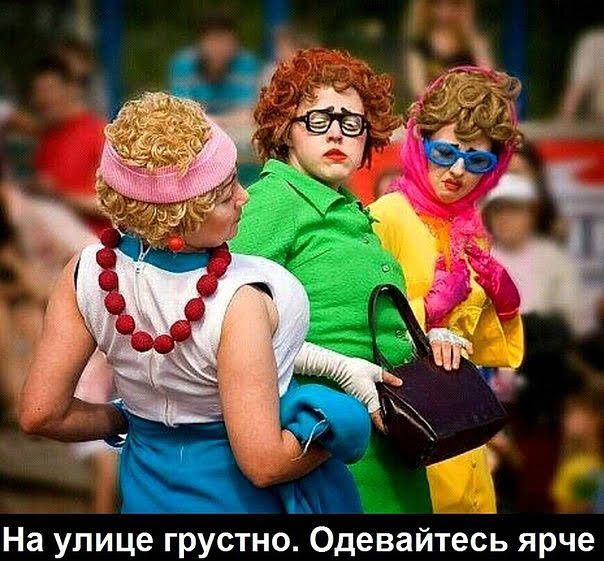 На улице грустно Одевайтесь ярче