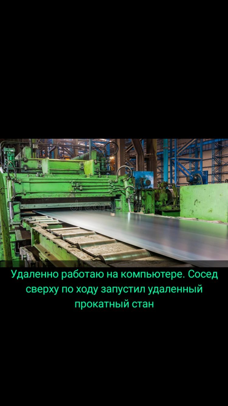 __ Удаленно работаю на компьютере Сосед сверху по ходу запустил удаленный прокатный стан
