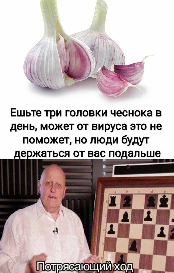 Ё і к Ешьте три головки чеснока в день может от вируса это не поможет но люди будут де жаться от вас подальше