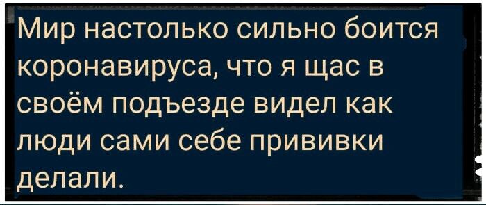 МИР НдСТОЛЬКО СИЛЬНО бОИТСЯ КОРОНЭВИРУСЗ ЧТО Я щас В своём подъезде видел как люди сами себе прививки делали