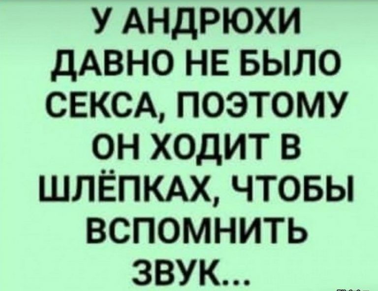 У АНДРЮХИ ДАВНО НЕ БЫЛО СЕКСА ПОЭТОМУ ОН ХОДИТ В ШЛЁПКАХ ЧТОБЫ ВСПОМНИТЬ ЗВУК