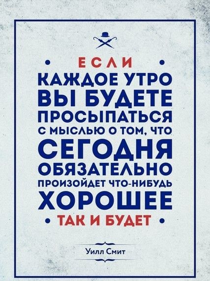 24 Е с А и КАЖАОЕ УТРО ВЫ БУДЕТЕ просыпмься С МЫСАЫО О ТОМ ЧТО СЕГОАНЯ ОБЯЗАТЕАЬНО П РОИЗОЙАЕТ ЧТО Н ИБУАЬ ХОРОШЕЕ ТАК И БУАЕТ Уилл Смит