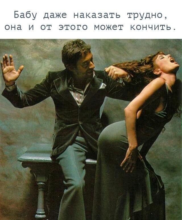 Бабу даже наказать трудно она и от этого может кончить