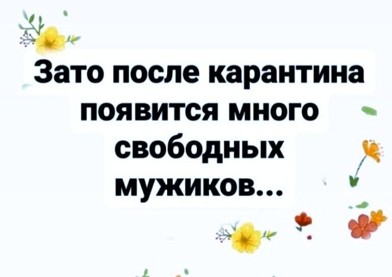 Зато после карантина появится много свободных мужиков 93 д