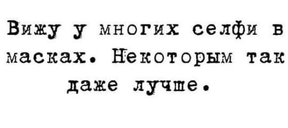 Вижу у многих селфи в масках Некоторым так даже лучше