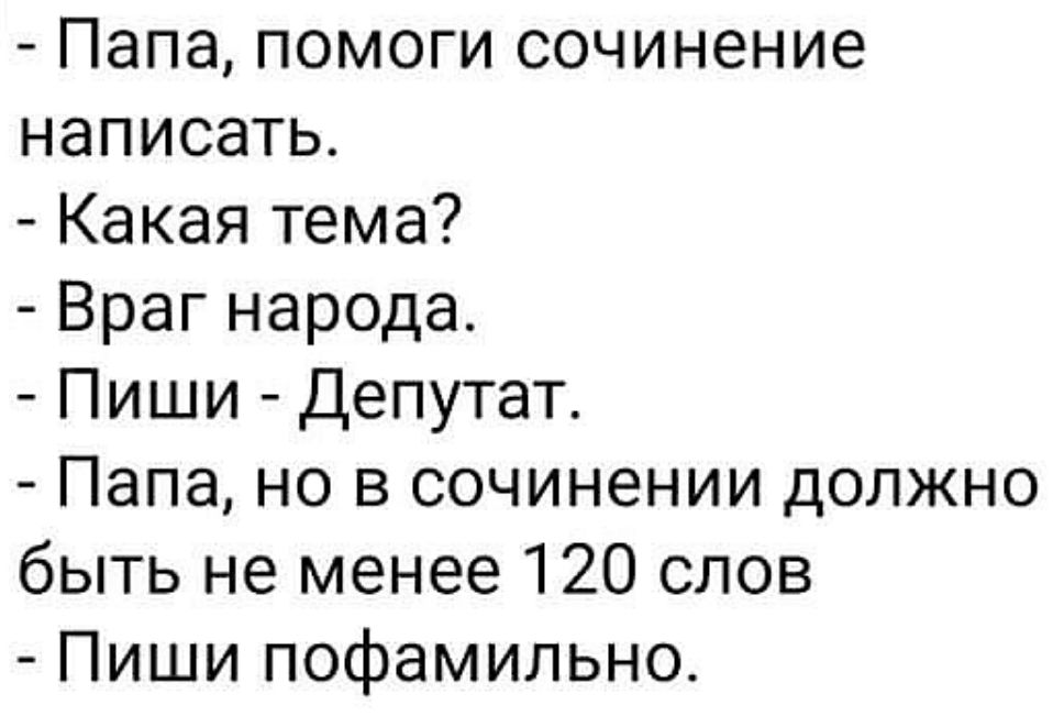Папа помоги сочинение написать Какая тема Враг народа Пиши Депутат Папа но в сочинении должно быть не менее 120 слов Пиши пофамильно