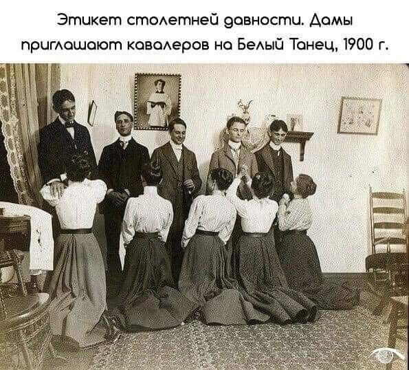 Этикет стсетней эовностц Аомы пригАошоют ководеров но БеАый Танец 1900 г