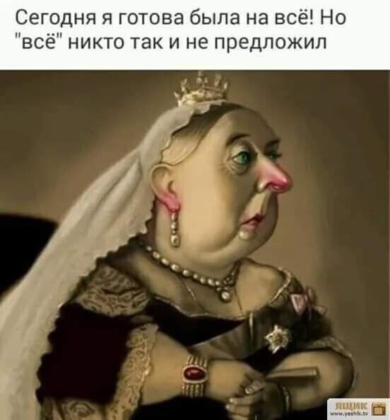 Сегодня я готова была на всё Но всё никто так и не предложил