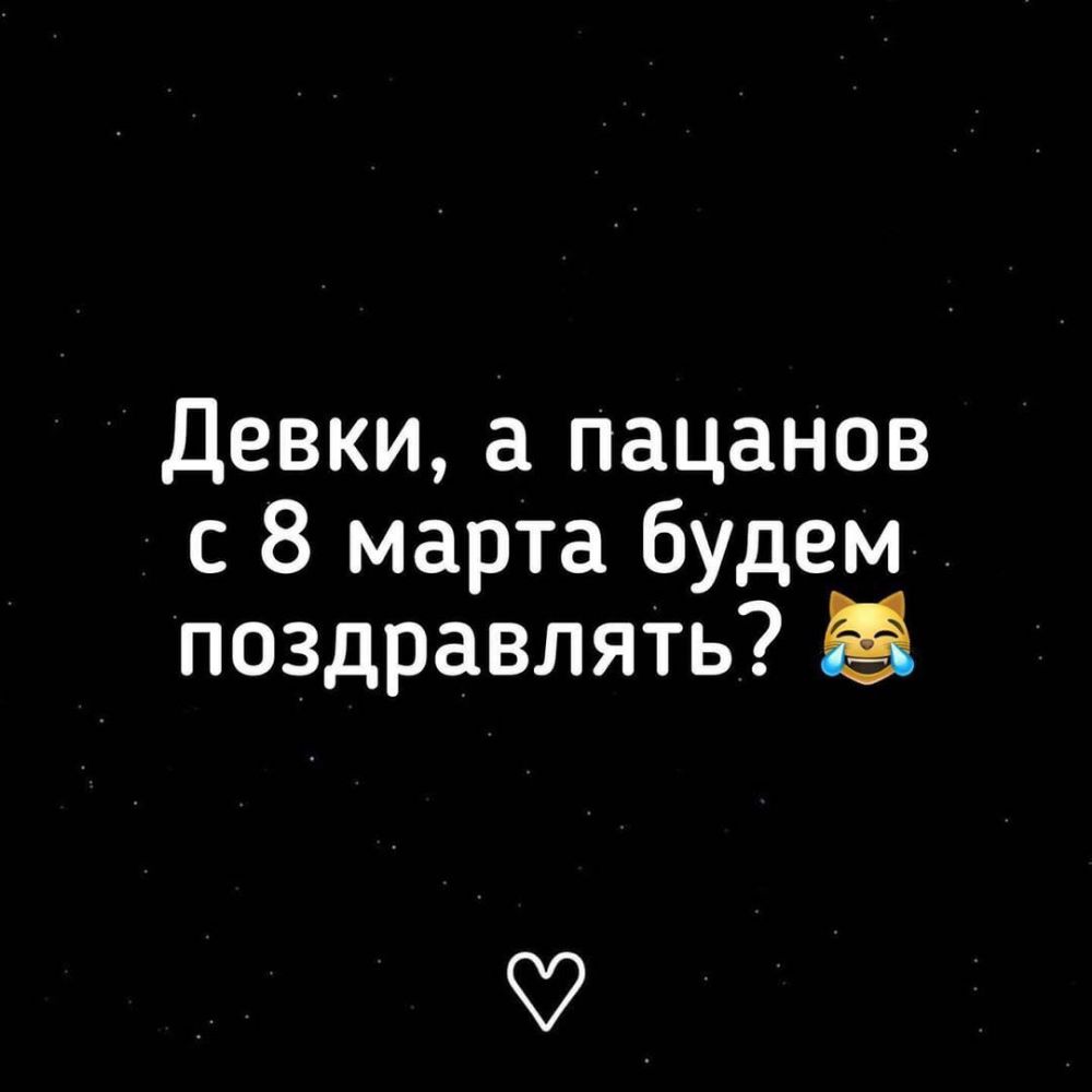 Девки пацанов с 8 марта будем поздравлять Ч