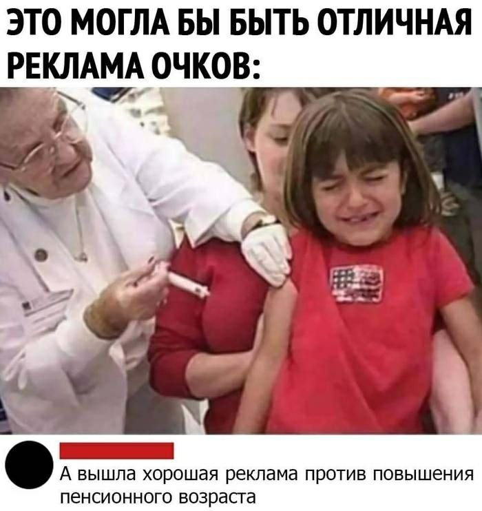 ЭТО МОГЛА БЫ БЫТЬ ОТЛИЧНАЯ РЕКЛАМА ОЧКОВ А вышла хорошая реклама против повышения пенсионного возраста