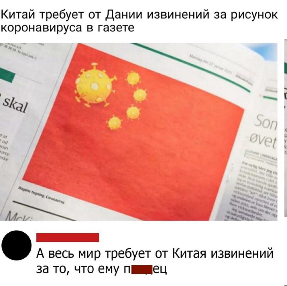 Китай требует от Дании извинений за рисунок коронавируса в газете А весь мир требует от Китая извинений за то что ему п_ец