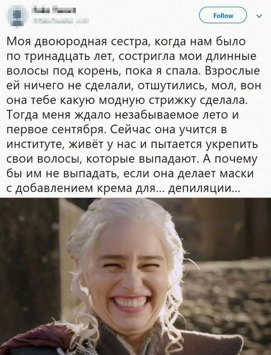 Моя двоюродная сестра когда нам было по тринадцать лет состригла мои длинные волосы под корень пока я спала Взрослые ей ничего не сделали отшутились мол вон она тебе какую модную стрижку сделала Тогда меня ждало незабываемое лето и первое сентября Сейчас она учится в институте живёт у нас и пытается укрепить свои волосы которые выпадают А почему бы им не выпадать если она делает маски с добавление