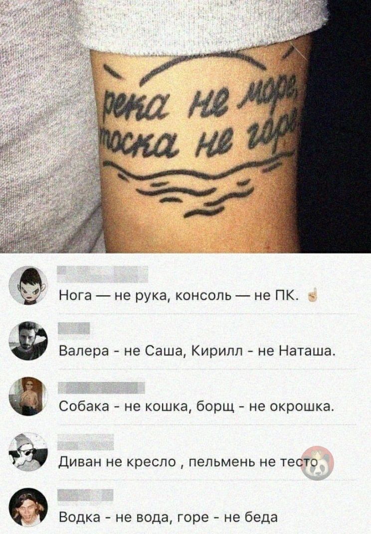 Ё Нога не рука консоль не ПК Валера не Саша Кирилл не Наташа Собака не кошка борщ не окрошка ЁЁ Диван не кресло пельмень не ТеСТО Водка не вода горе не беда