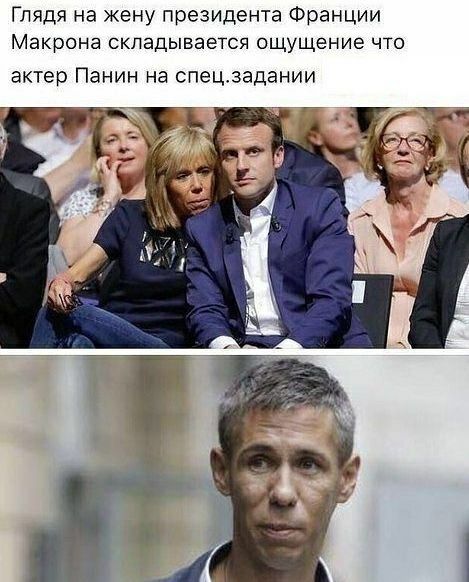 Глядя на жену президента Франции Макрона СКПЭДЫВЭЕТСЯ ощущение ЧТО актер Панин на спецзадании