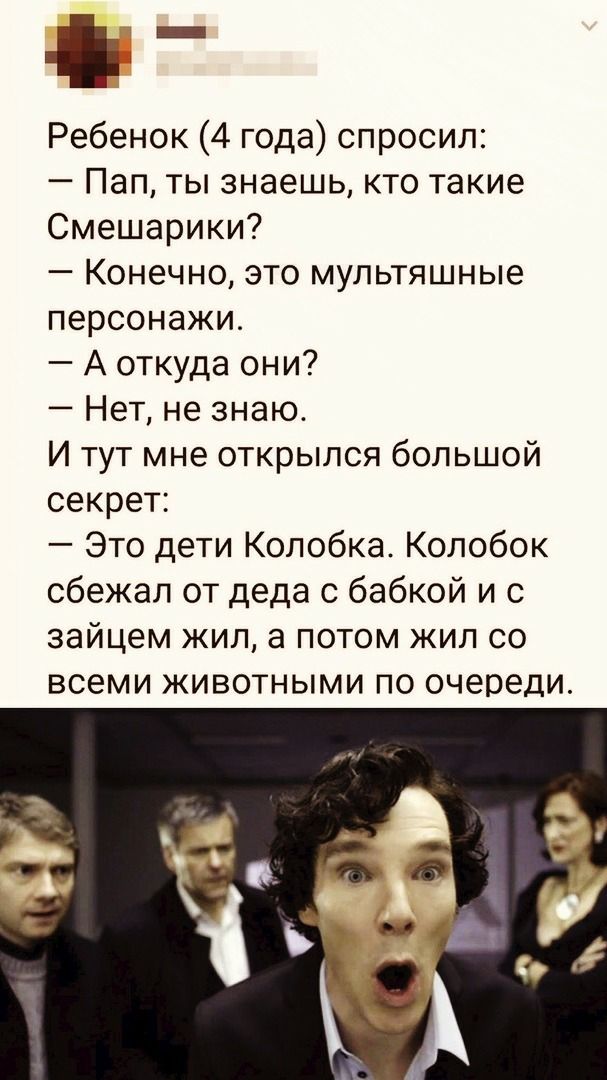 і Ребенок 4 года спросил Пап ты знаешь кто такие Смешарики Конечно это мультяшные персонажи А откуда они Нет не знаю И тут мне открылся большой секрет Это дети Колобка Колобок сбежал от деда с бабкой и с зайцем жил а потом жил со всеми животными по очереди