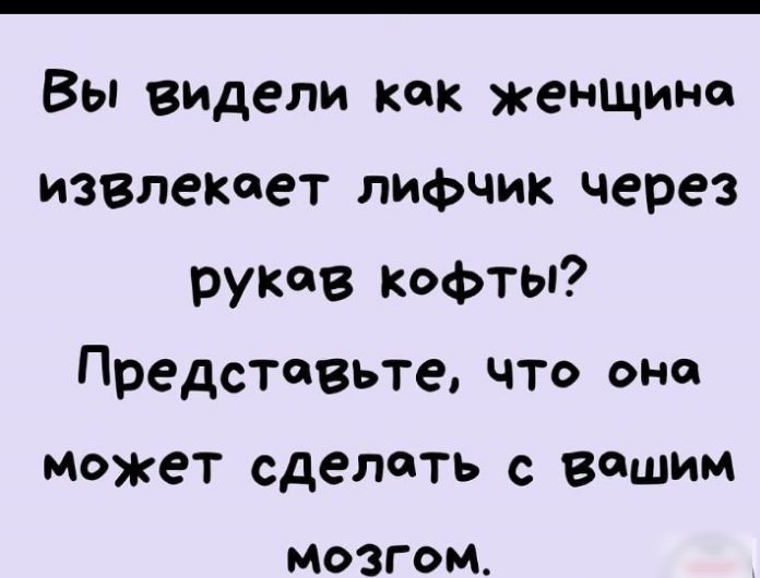 Вы видели как женщина извлекает лифчик через рукав кофты Представьте что оно может сделать с вашим МОЗГ ОМ