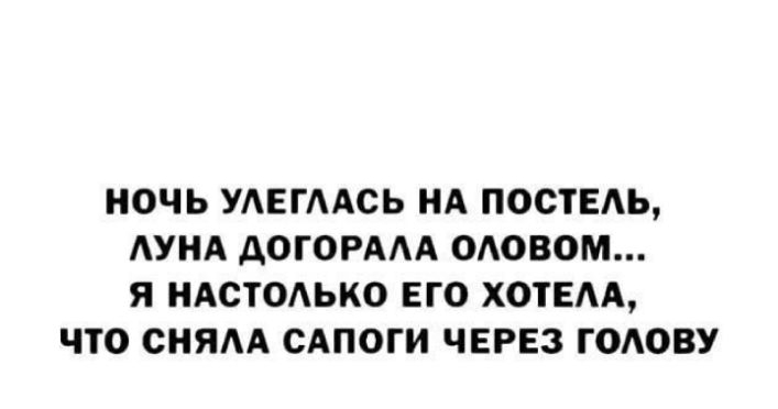 НОЧЬ УАЕГААСЬ НА ПОСТЕАЬ АУНА АОГОРААА ОАОВОМ Я НАСТОАЬКО ЕГО ХОТЕАА ЧТО СНЯАА САПОГИ ЧЕРЕЗ ГОАОВУ