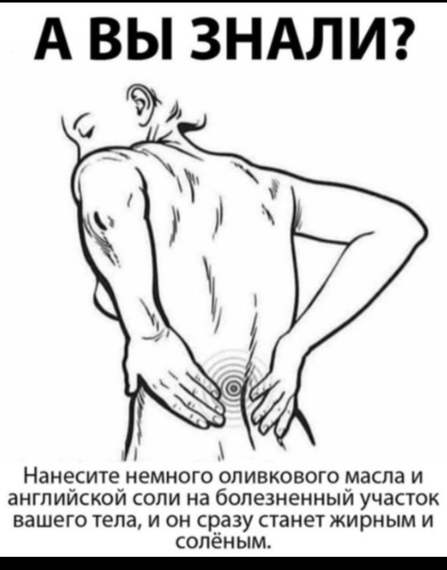 А ВЫ ЗНАЛИ С ъ 1 Нанесите немного оливкового масла и английской соли на болезненный участок вашего тела и он сразу станет жирным и соленым _