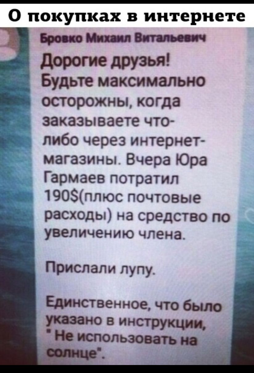 0 покупках в интернете и Будьте максимально осторожны когда _р заказываете что либо через интернет магазины Вчера Юра Гармаев потратил 190плюс почтовые расходы на средство по увеличению члена Прислали лупу