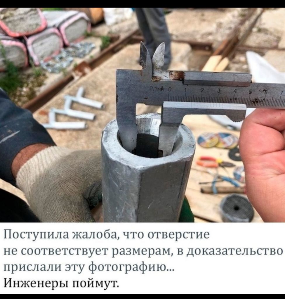 Поступила жалоба что отверстие не соответствует размерам в доказательство прислали эту фотографию Инженеры поймут _