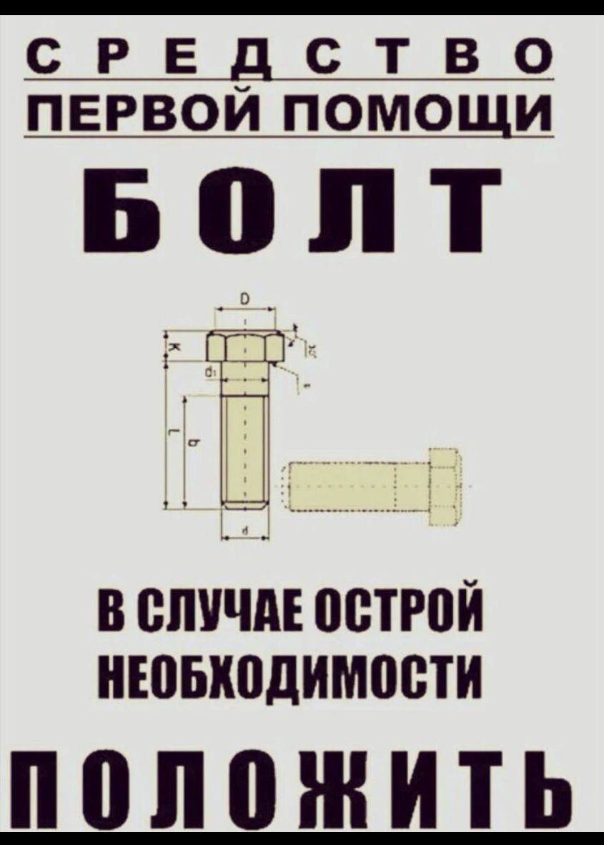 с Р Е с т в о первом помощи Болт пп _ Р и ___ _ і 5 а _____і Ъ В СЛУЧАЕ ПВТРВЙ НЕВЫШДИМПВТИ ПППБЖИТЬ