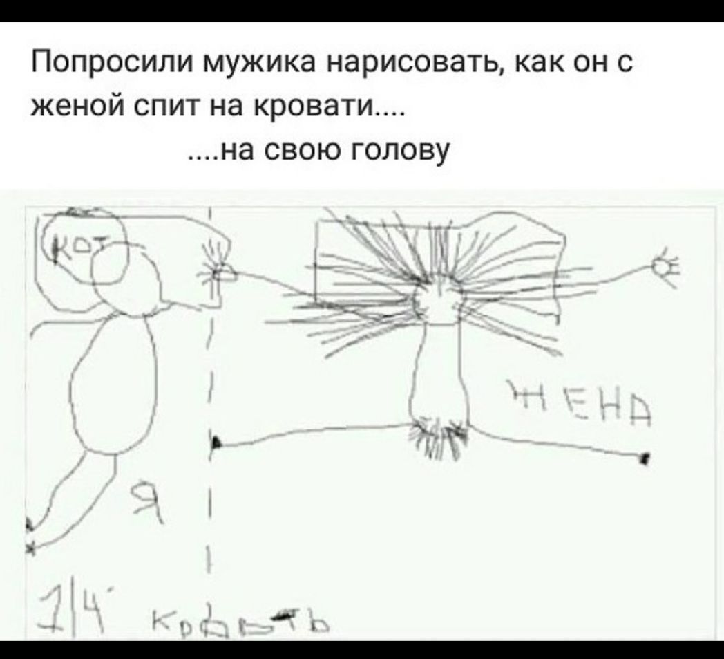 Попросили мужика нарисовать как он с женой спит на кровати на свою голову Д