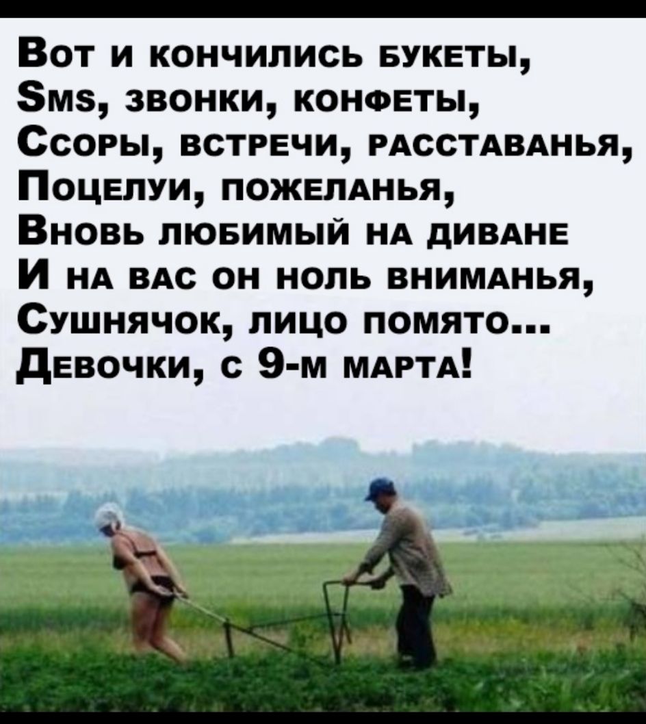 Вот и кончились БУКЕТЫ Змз звонки конфеты Ссоры встречи РАССТАВАНЬЯ Поцелуи ПОЖЕЛАНЬЯ Вновь лювимый НА дИВАНЕ И НА ВАС он ноль ВНИМАнья Сушнячок лицо помято девочки с 9 м МАРТА