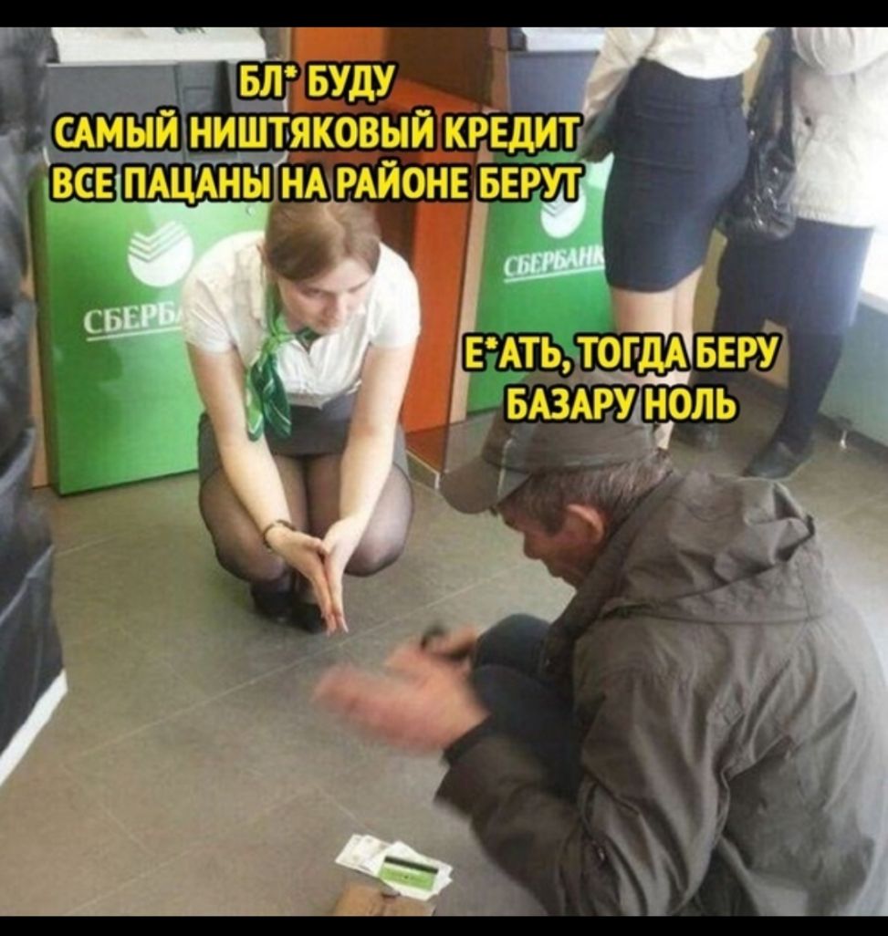 _БдітЕШъЁ АСАМЫИ НИШТЯКОВЫИ КРЕДИТг ВСЕ ПАЦАНЫ НАчРАИОНЕ БЕРУТ ЕАТЬ ТОГДА БЕРУ _ БАЗАРУ ноль