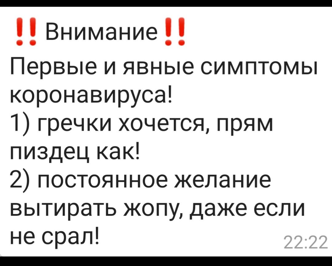 Внимание Первые и явные симптомы коронавируса 1 гречки хочется прям пиздец  как 2 постоянное желание вытирать жопу даже если не срал _ - выпуск №465966