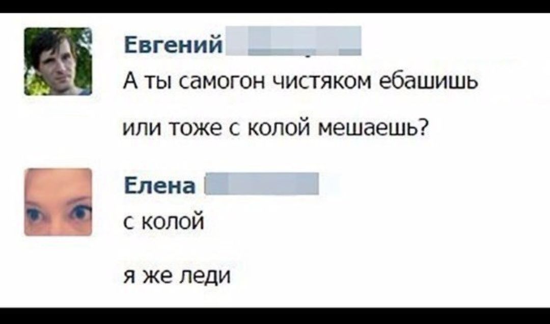 А Евгений А ТЫ СдМОГОН ЧИСТЯКОМ ебашишь ИЛИ тоже С КОЛОЙ мешаешь Елена с колой Я же ЛЕДИ