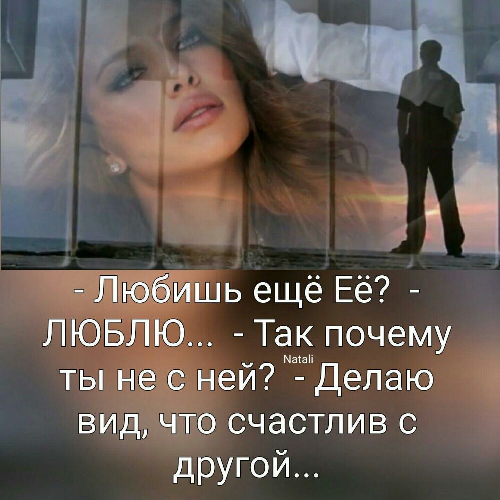Птюгбишь ещё Её ЛЮБЛЮ Так почему ты не с ней маіанДелаю вид что счастлив с другой